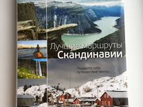 Лучшие маршруты Скандинавии (подарочное издание)