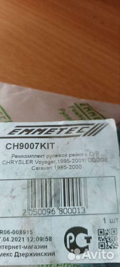 Ремкомплект рулевой рейки chrysler вояджер