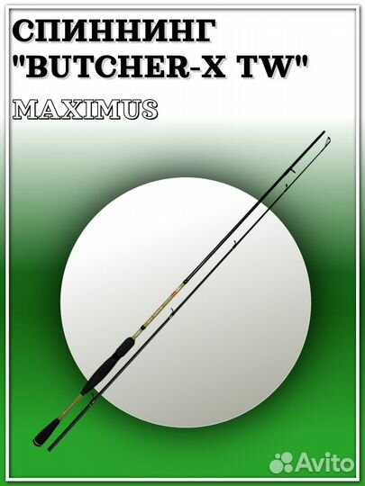 Удилище спин. Maximus butcher-X TW 21M 2,1m 7-35g
