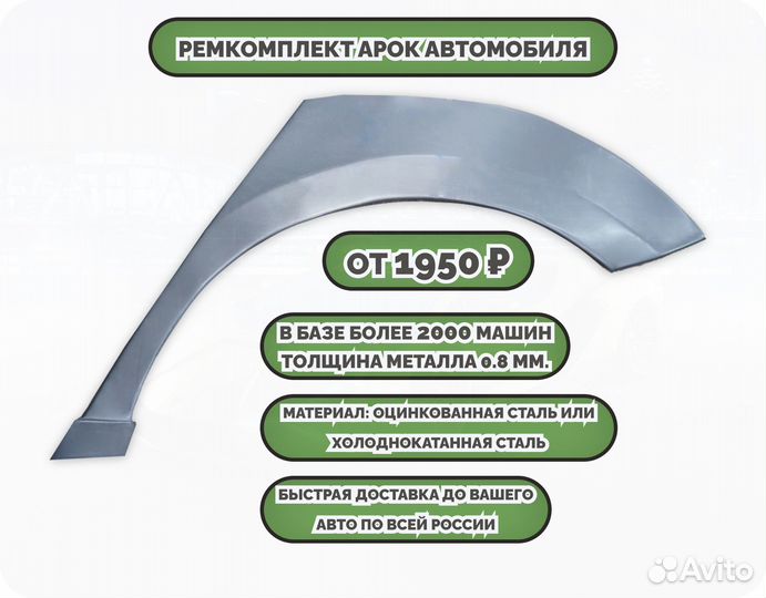 Ремонтные арки (ремкомплект) на автомобиль