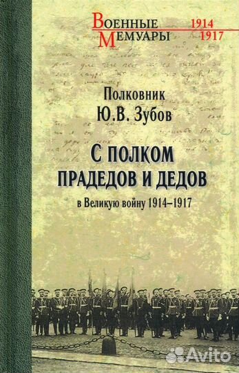 С полком прадедов и дедов в Великую войну 1914-191