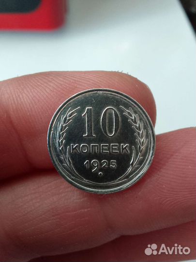 10 копеек 1925 год серебро