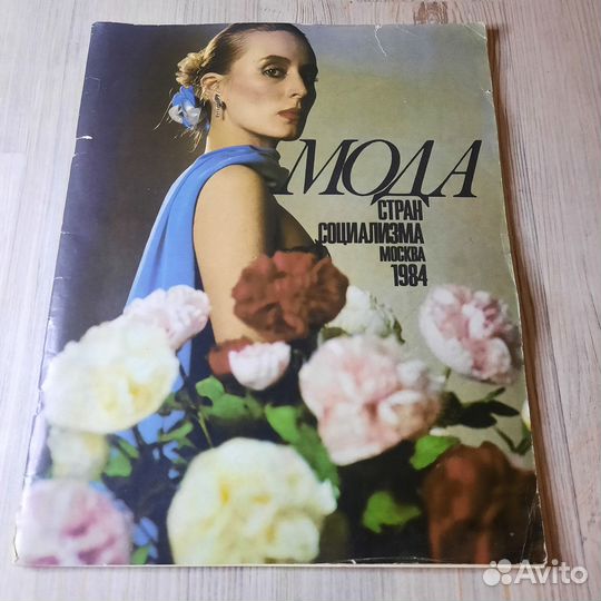 Журнал Мода стран социализма 1984 г