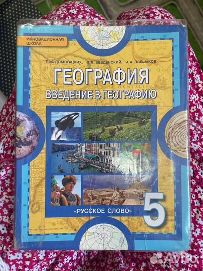 География 5 класс Домогацкий,Введенский,Плешаков