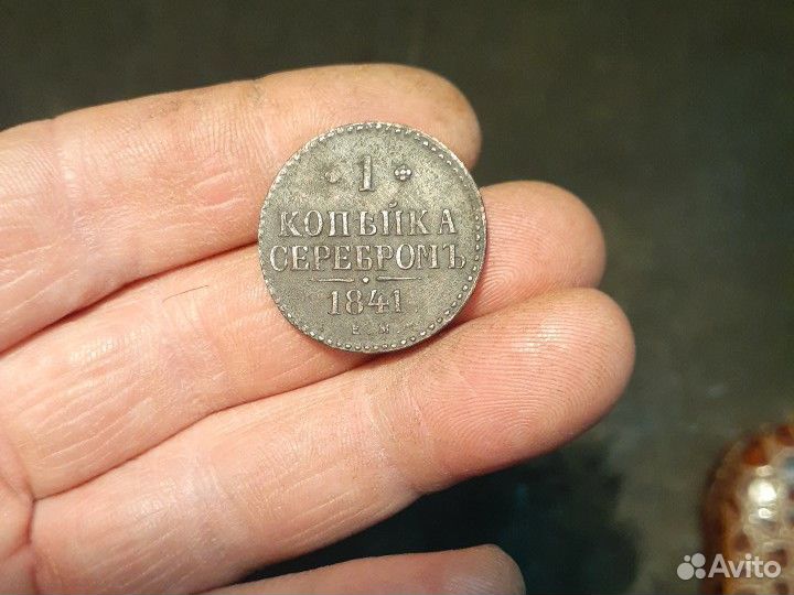 1 копейка 1841г ем