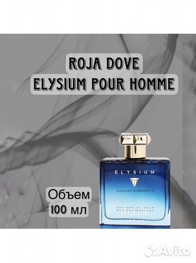 Парфюм Roja Dove Elysium Pour Homme Parfum Cologne