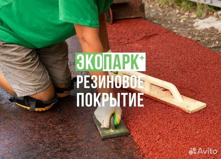 Бесшовное резиновое покрытие