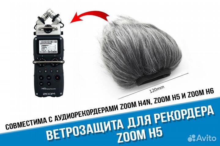 Ветрозащита для рекордера Zoom H5