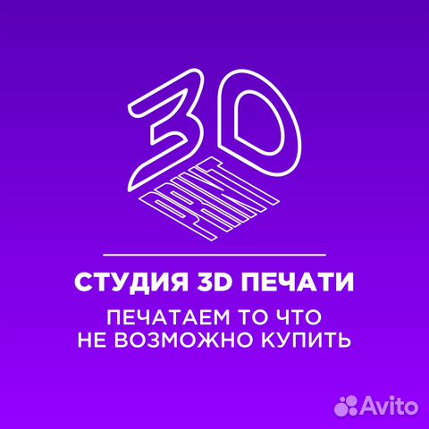 3D Печать, Сканирование, Наружная реклама и т.д
