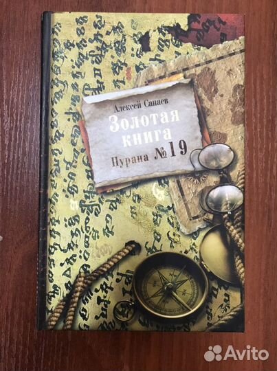Санаев: Золотая книга. Пурана 19