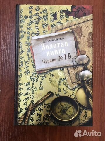 Санаев: Золотая книга. Пурана 19