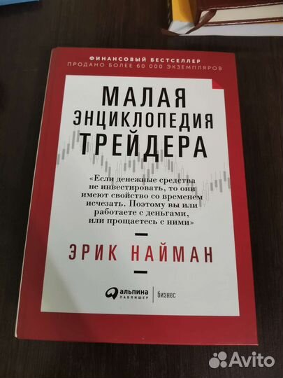Малая инциклопедия трейдера. Эрик Найман