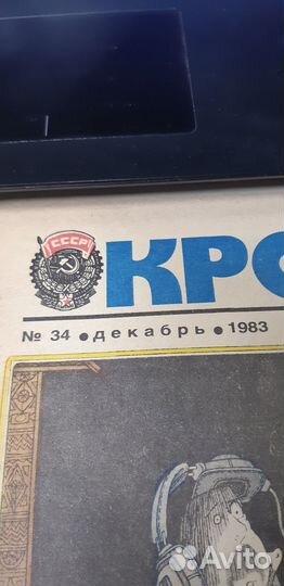 Журнал: Крокодил №34. декабрь. 1983г