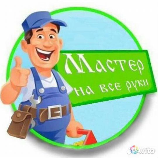 Мастер на час. делаем все виды работ