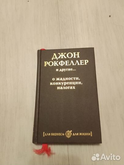 Джон Рокфеллер. О жадности конкурентах налогах