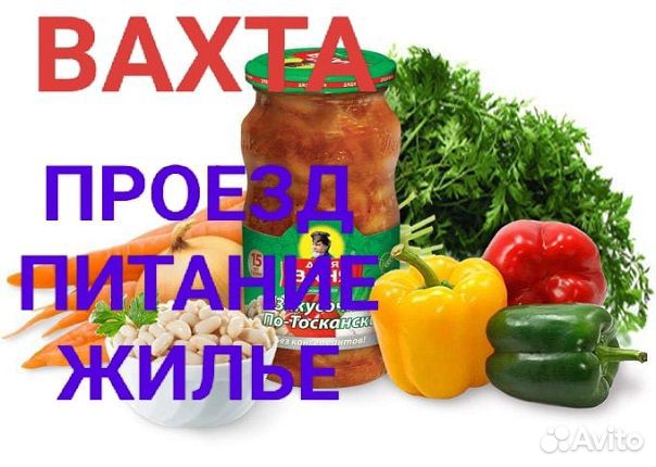 Подсобный рабочий Вахта проезд+жилье+питание