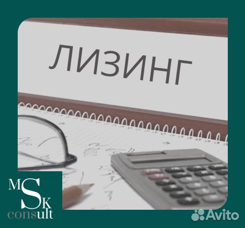 Лизинг. Помощь в получение лизинга