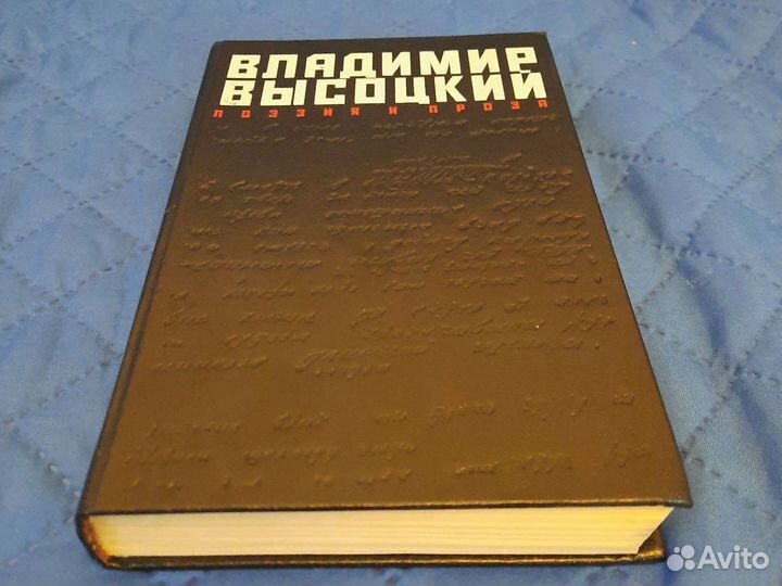 Владимир Высоцкий. Поэзия и проза