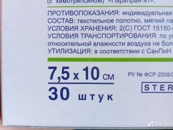 Парапран с химотрипсином