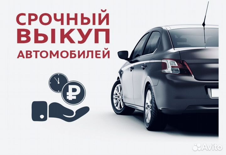 Выкуп автомобилей в день обращения