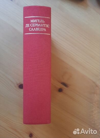 Сервантес. Дон Кихот. Малая библиотека шедевров