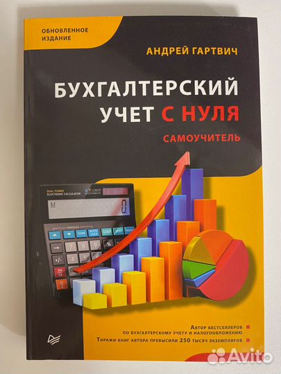 Книга «Бухгалтерский учёт с 0»