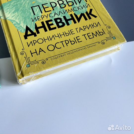Иерусалимский дневник 1 и 2. Игорь Губерман