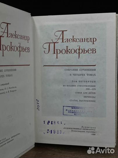 Александр Прокофьев. Собрание сочинений в 4 томах. Том 4