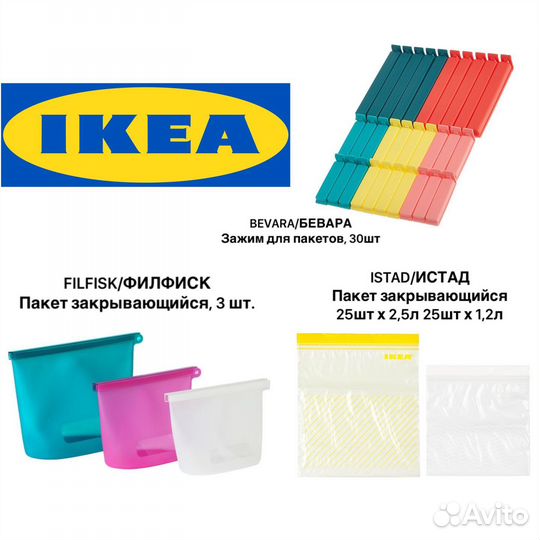 Вакуумные пакеты Istad, Filfisk и зажимы Bevara