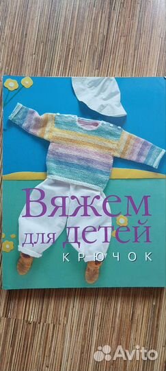 Вяжем для детей, крючок
