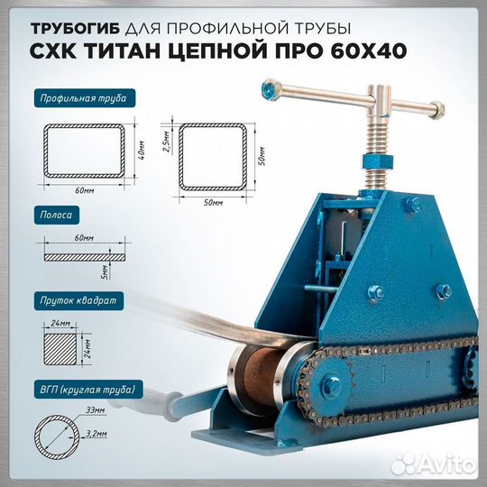 Трубогиб для профиля Титан Цепной про 60х40