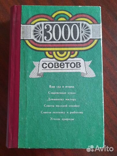 3000 советов