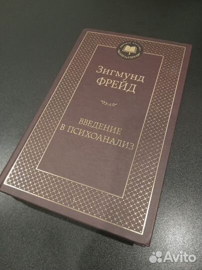 Зигмунд Фрейд Введение в психоанализ