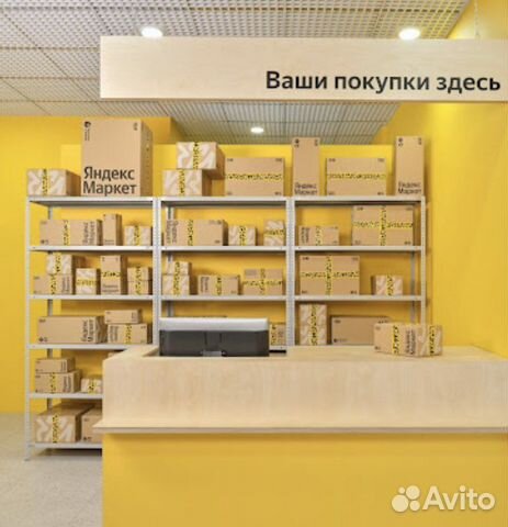 Пункт Выдачи Заказов Яндекс Маркет купить в Санкт-Петербурге | Готовый ...