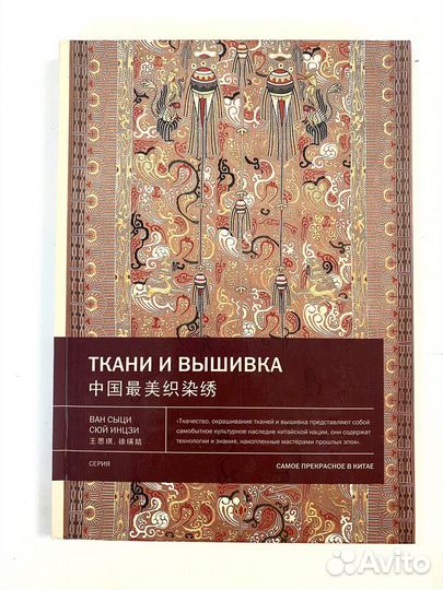 Книга Ван Сыци, Сюй Инцзи «Ткани и вышивка»