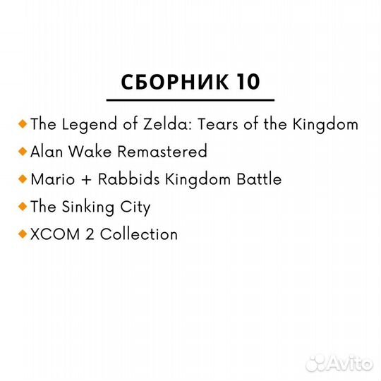 Игры для Nintendo Switch. Сборник №10