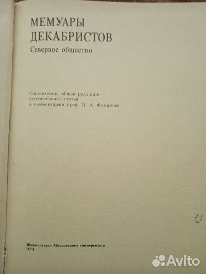 Мемуары декабристов, советское издание