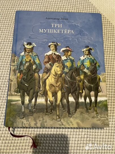 Три мушкетера с иллюстрациями Анатолия Иткина