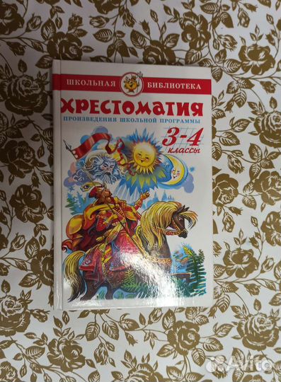 Хрестоматия с 1 по 4 класс