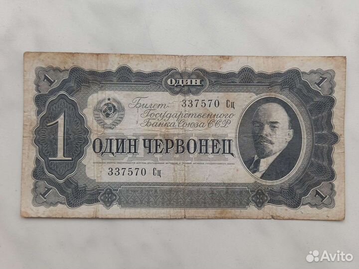 1 червонец
