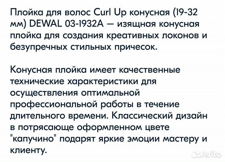 Плойка dewal конусная