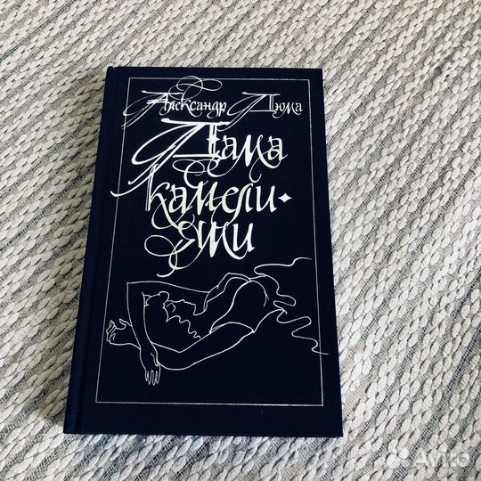 А.Дюма Дама с Камелиями подарочное издание