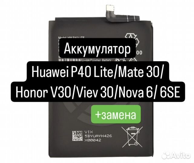 Аккумулятор для Huawei P40 Lite/Mate 30/Honor V30