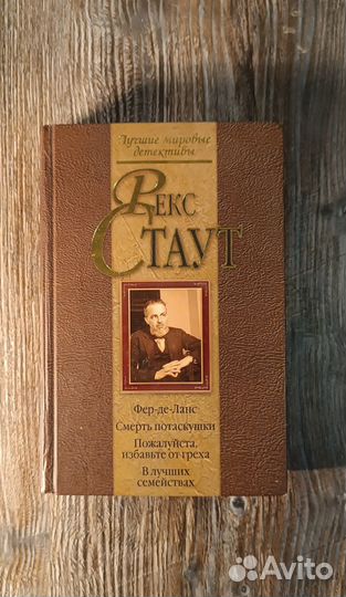 Рекс Стаут