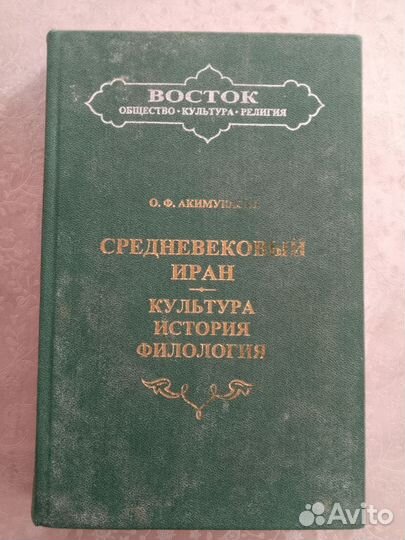 Книга Средневековый Иран. О. Ф. Акимушкин
