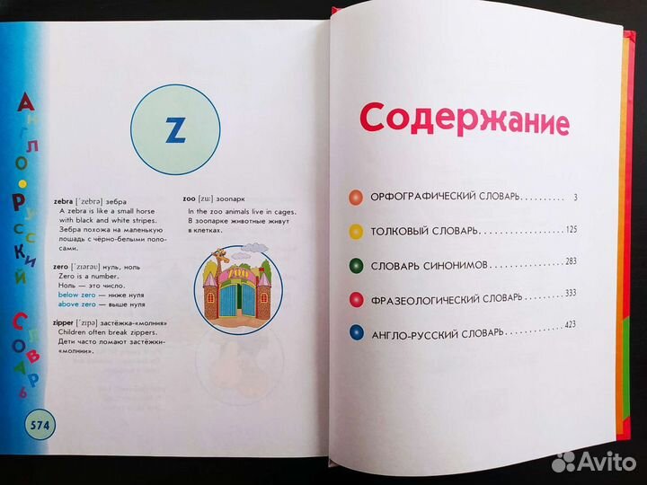 Универсальный словарь младшего школьника