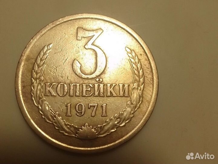 Монета 3коп.1971г