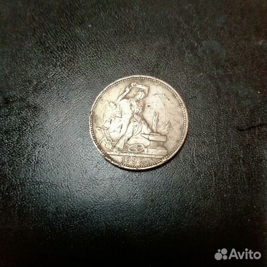 Серебряная монета один полтинник 1925