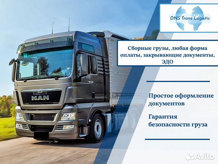 Услуга перевозки сборных грузов