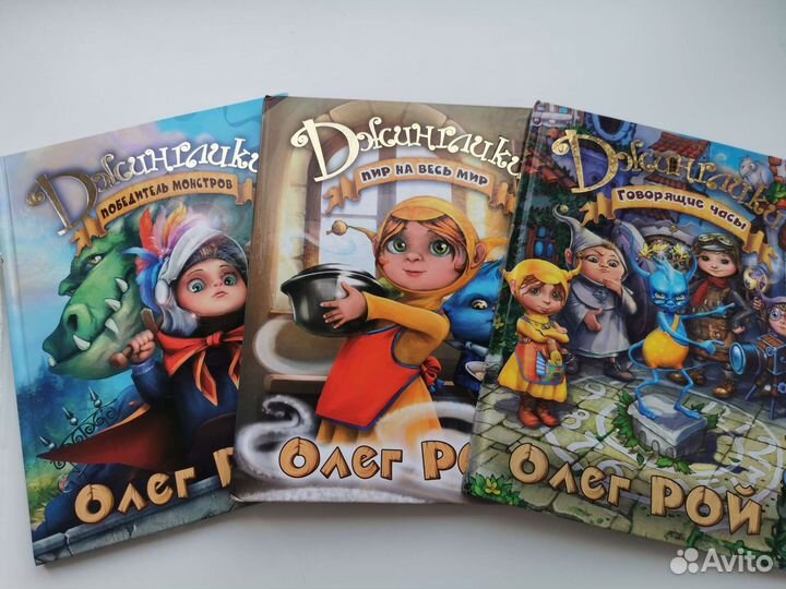 Книги для детей Джинглики Олега Роя